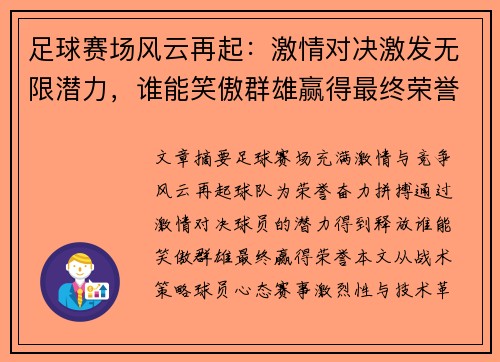 足球赛场风云再起：激情对决激发无限潜力，谁能笑傲群雄赢得最终荣誉