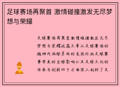 足球赛场再聚首 激情碰撞激发无尽梦想与荣耀