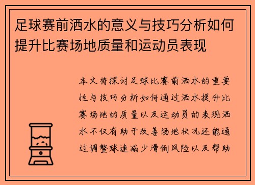足球赛前洒水的意义与技巧分析如何提升比赛场地质量和运动员表现