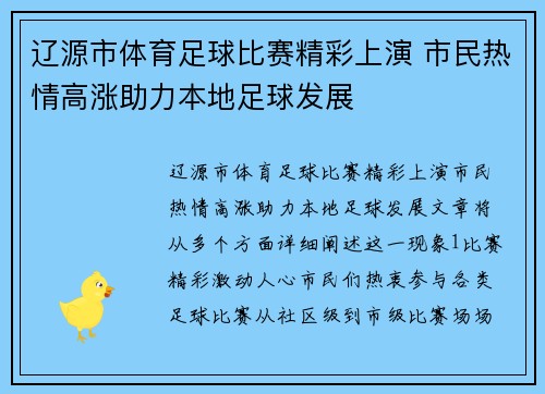 辽源市体育足球比赛精彩上演 市民热情高涨助力本地足球发展