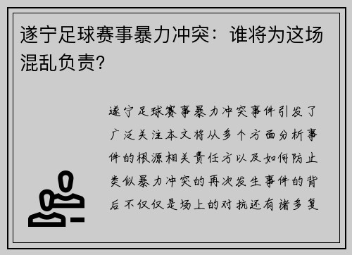 遂宁足球赛事暴力冲突：谁将为这场混乱负责？