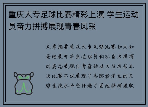 重庆大专足球比赛精彩上演 学生运动员奋力拼搏展现青春风采