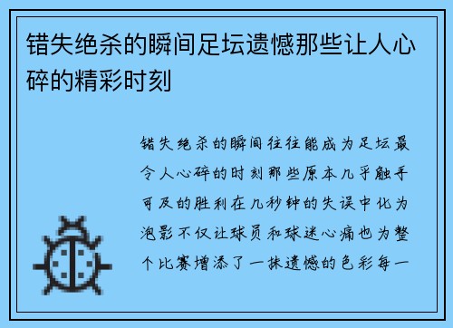 错失绝杀的瞬间足坛遗憾那些让人心碎的精彩时刻