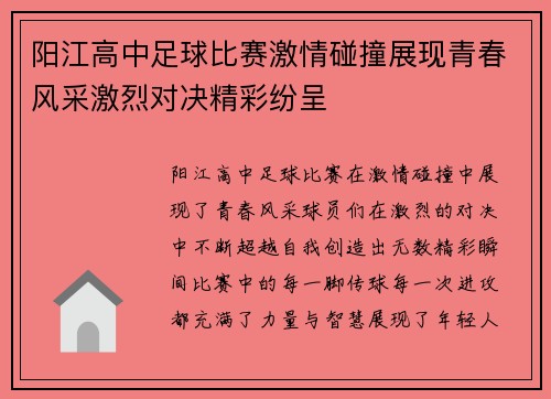 阳江高中足球比赛激情碰撞展现青春风采激烈对决精彩纷呈