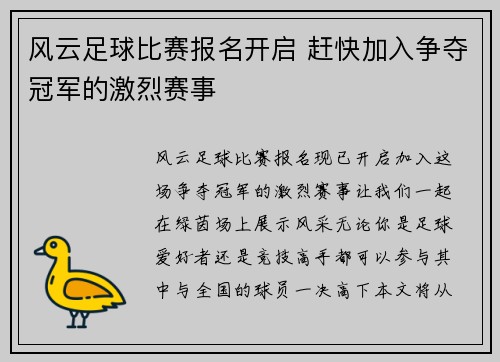 风云足球比赛报名开启 赶快加入争夺冠军的激烈赛事