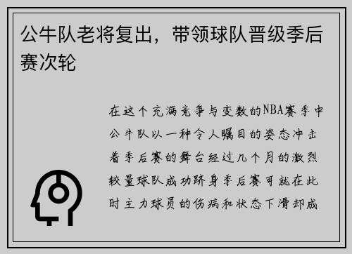 公牛队老将复出，带领球队晋级季后赛次轮