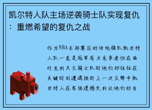 凯尔特人队主场逆袭骑士队实现复仇：重燃希望的复仇之战