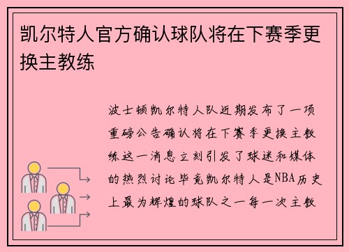 凯尔特人官方确认球队将在下赛季更换主教练