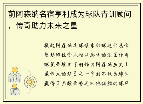前阿森纳名宿亨利成为球队青训顾问，传奇助力未来之星
