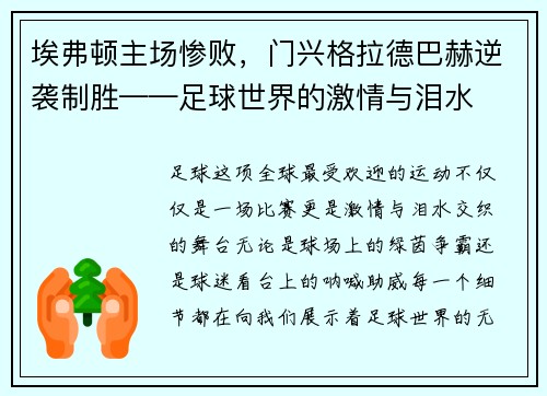 埃弗顿主场惨败，门兴格拉德巴赫逆袭制胜——足球世界的激情与泪水