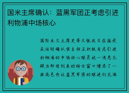 国米主席确认：蓝黑军团正考虑引进利物浦中场核心