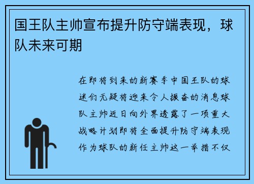 国王队主帅宣布提升防守端表现，球队未来可期