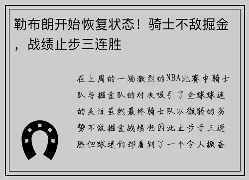 勒布朗开始恢复状态！骑士不敌掘金，战绩止步三连胜