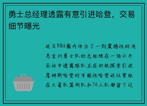 勇士总经理透露有意引进哈登，交易细节曝光