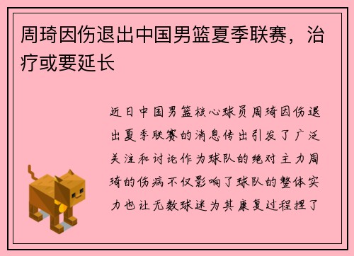 周琦因伤退出中国男篮夏季联赛，治疗或要延长