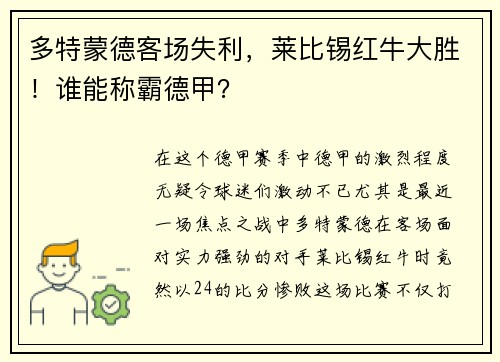 多特蒙德客场失利，莱比锡红牛大胜！谁能称霸德甲？