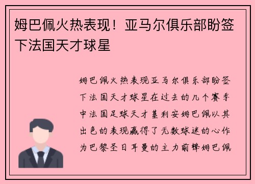 姆巴佩火热表现！亚马尔俱乐部盼签下法国天才球星