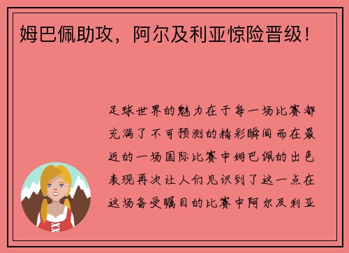 姆巴佩助攻，阿尔及利亚惊险晋级！