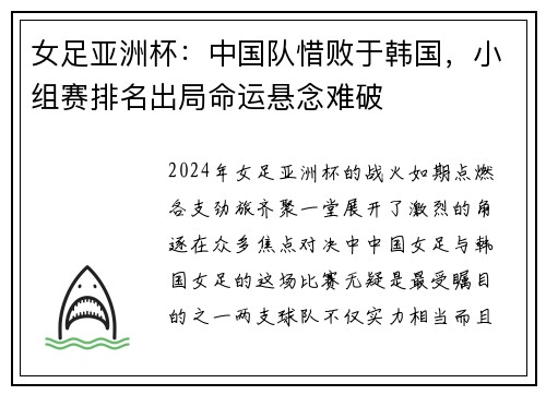 女足亚洲杯：中国队惜败于韩国，小组赛排名出局命运悬念难破