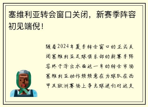 塞维利亚转会窗口关闭，新赛季阵容初见端倪！