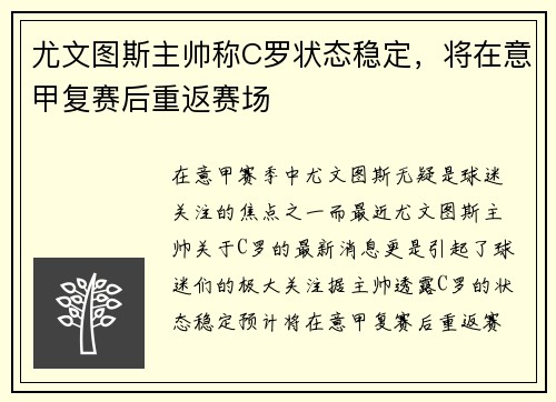 尤文图斯主帅称C罗状态稳定，将在意甲复赛后重返赛场