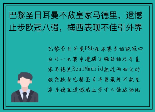 巴黎圣日耳曼不敌皇家马德里，遗憾止步欧冠八强，梅西表现不佳引外界猜测