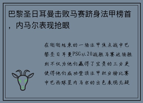 巴黎圣日耳曼击败马赛跻身法甲榜首，内马尔表现抢眼
