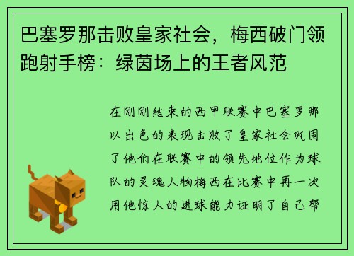 巴塞罗那击败皇家社会，梅西破门领跑射手榜：绿茵场上的王者风范