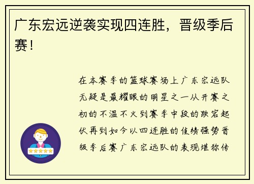 广东宏远逆袭实现四连胜，晋级季后赛！
