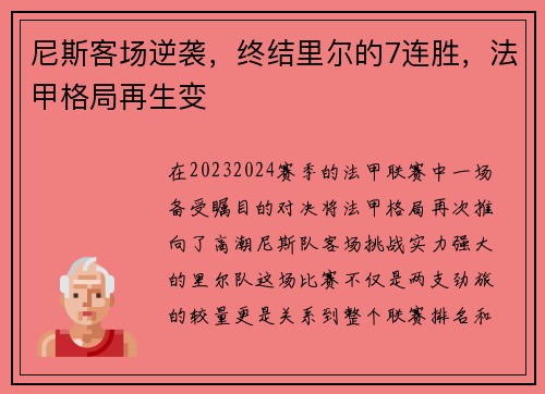 尼斯客场逆袭，终结里尔的7连胜，法甲格局再生变