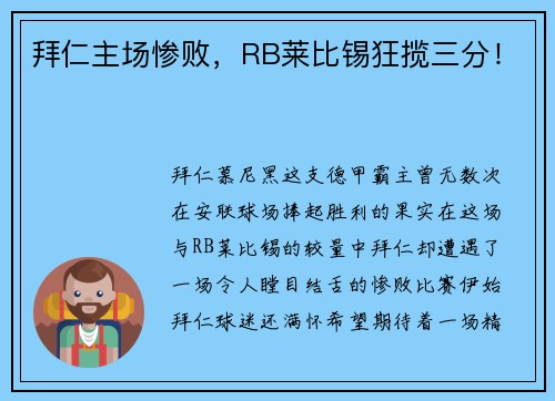 拜仁主场惨败，RB莱比锡狂揽三分！