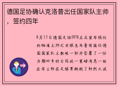 德国足协确认克洛普出任国家队主帅，签约四年