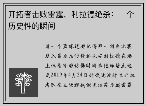开拓者击败雷霆，利拉德绝杀：一个历史性的瞬间