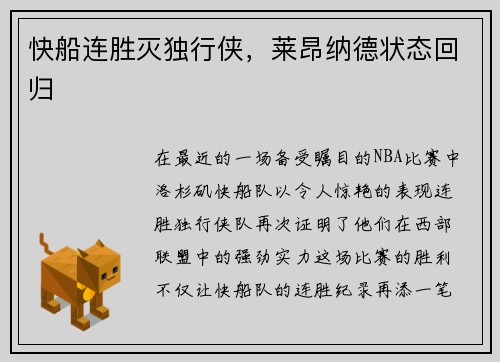 快船连胜灭独行侠，莱昂纳德状态回归