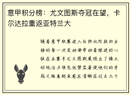 意甲积分榜：尤文图斯夺冠在望，卡尔达拉重返亚特兰大