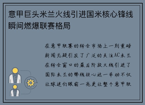 意甲巨头米兰火线引进国米核心锋线瞬间燃爆联赛格局