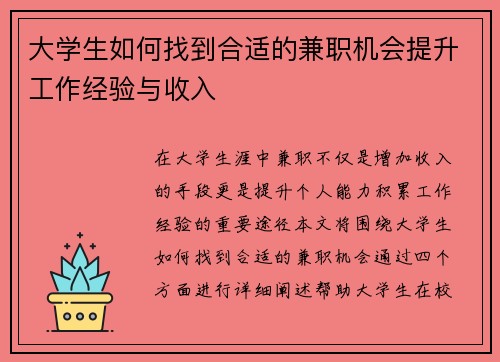 大学生如何找到合适的兼职机会提升工作经验与收入