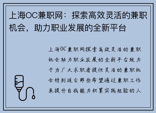 上海OC兼职网：探索高效灵活的兼职机会，助力职业发展的全新平台