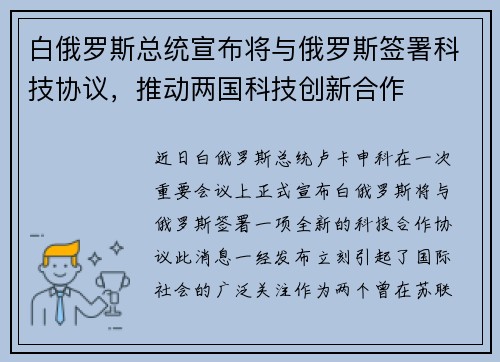 白俄罗斯总统宣布将与俄罗斯签署科技协议，推动两国科技创新合作