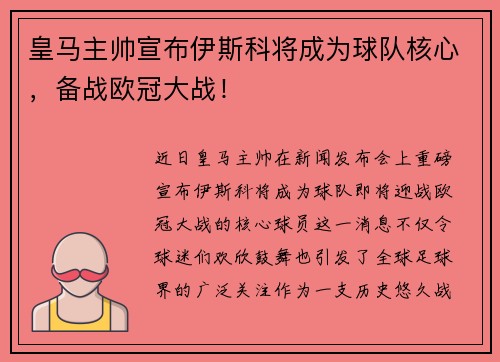 皇马主帅宣布伊斯科将成为球队核心，备战欧冠大战！