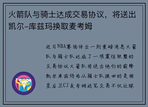 火箭队与骑士达成交易协议，将送出凯尔-库兹玛换取麦考姆