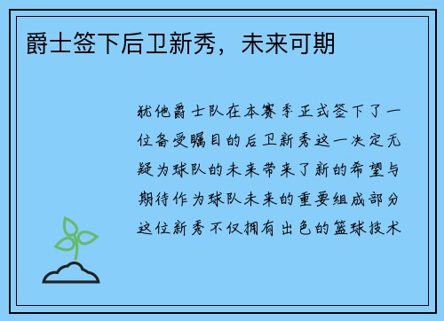 爵士签下后卫新秀，未来可期