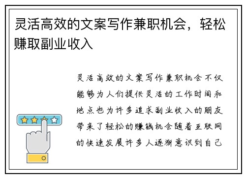 灵活高效的文案写作兼职机会，轻松赚取副业收入