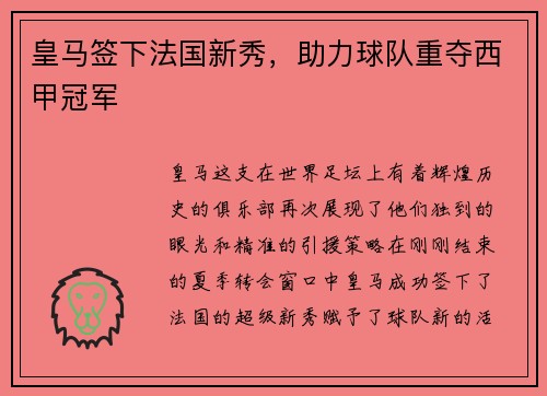 皇马签下法国新秀，助力球队重夺西甲冠军