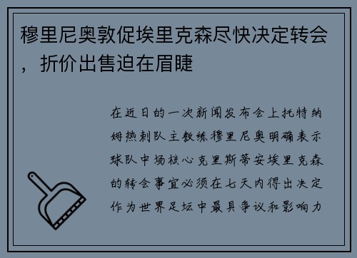 穆里尼奥敦促埃里克森尽快决定转会，折价出售迫在眉睫