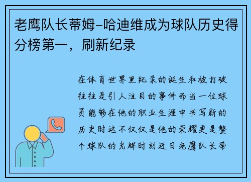 老鹰队长蒂姆-哈迪维成为球队历史得分榜第一，刷新纪录