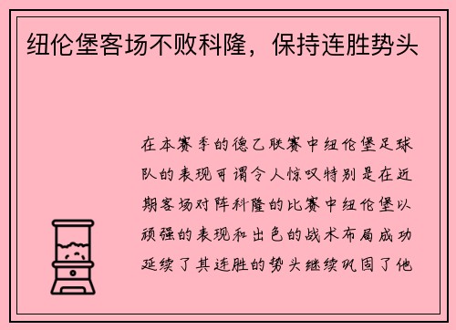 纽伦堡客场不败科隆，保持连胜势头