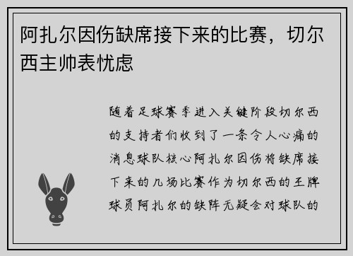 阿扎尔因伤缺席接下来的比赛，切尔西主帅表忧虑