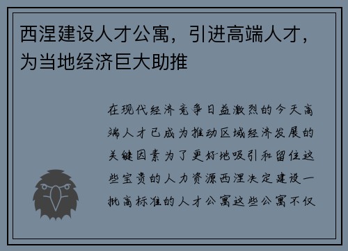 西涅建设人才公寓，引进高端人才，为当地经济巨大助推