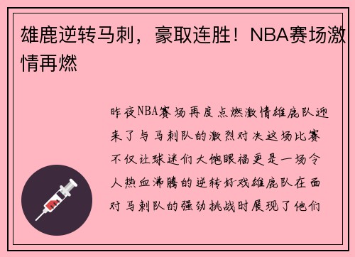 雄鹿逆转马刺，豪取连胜！NBA赛场激情再燃